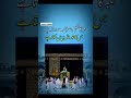 नसीब वालों में मेरा भी नाम हो जाए❤️#trending #islamicstatus #dua #viralvideos #bayan