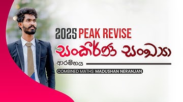 🔴Live | සංකීර්ණ සංඛ්‍යා ආරම්භය | Peak Revise | Combined Maths | Madushan Neranjan