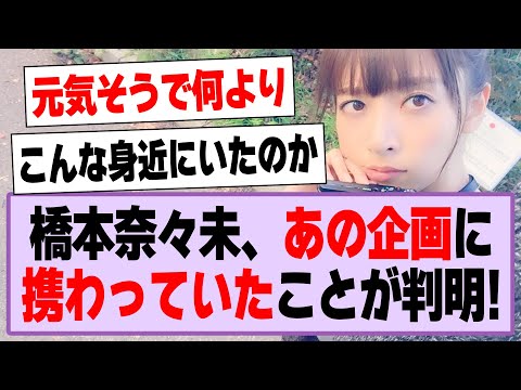 橋本奈々未、乃木坂も出演したあの企画に携わっていたことが判明する！【乃木坂46・坂道オタ反応集・橋本奈々未】