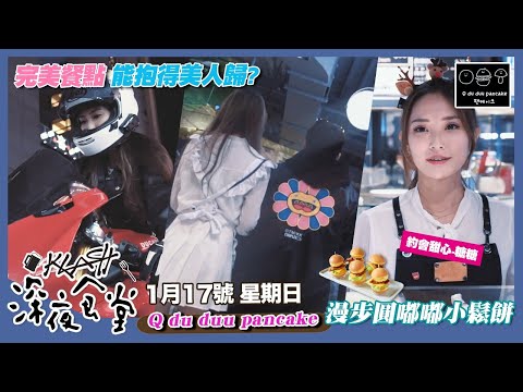 【KLASH深夜食堂】吃漢賀爾蒙再度噴發！│Q du duu pancake 漫步圓嘟嘟小鬆餅 1/17 (日)│KLASH TAIPEI