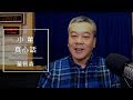 '19.03.15【觀點│小董真心話】就是明天！0316滅東廠