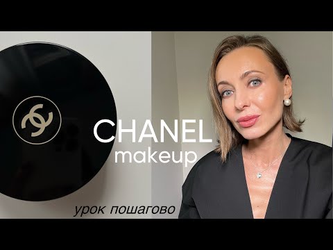 Видео: Chanel beauty - монобрендовый макияж | урок пошагово | обзор продуктов #бьютисоветы #макияж