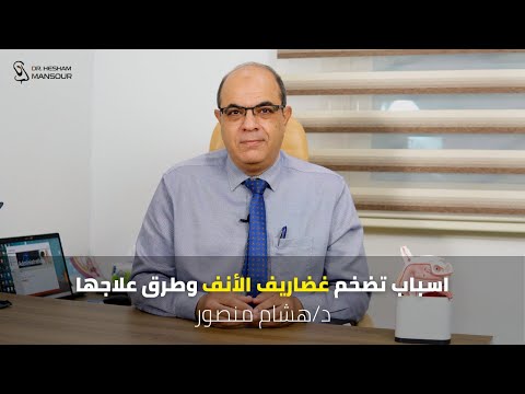 اسباب تضخم غضاريف الأنف وطرق علاجها