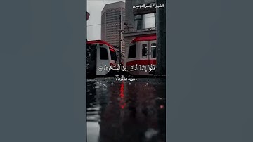 سورة الشعراء من  آية 181 إلى آية 187 بصوت الشيخ ياسر الدوسري♥♥