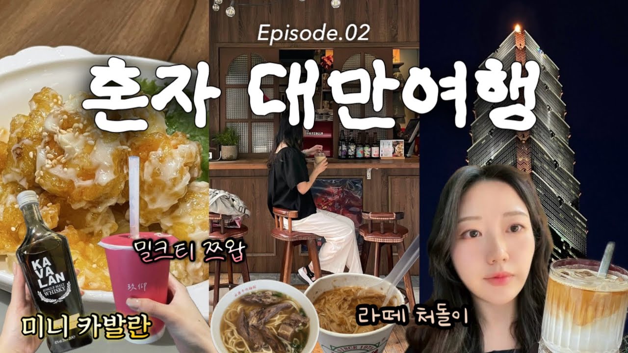 🇹🇼Epi.02 혼자 대만여행하면 일어나는 재밌는 일들: 현지인추천밀크티 융캉제카페거리 키키레스토랑 시먼오렌지호텔 우육면맛집