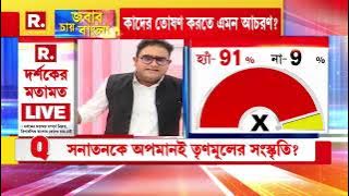 সনাতন সংস্কৃতিকে অপমানই তৃণমূলের সংস্কৃতি? দেখুন দর্শকের মতামত...