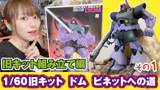 ガンプラ旧キット1/60ドムでビネットを作るまで！その1