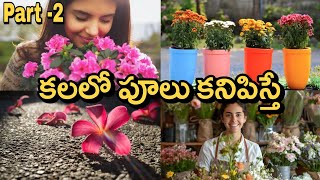 Kalalo Flowers Kanipisthe |  Dreams In Telugu |  Laxmi Devotional