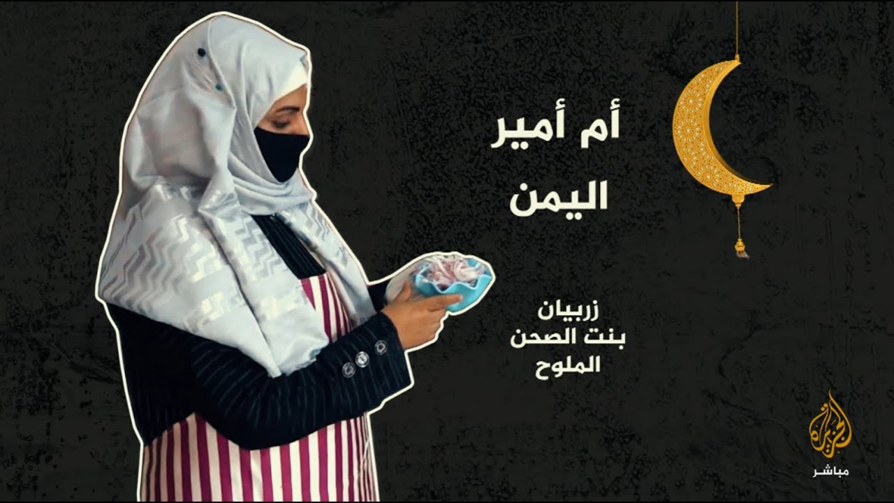 مطبخي في رمضان..  زربيان بنت الصحن الملوح مع أم أمير من اليمن