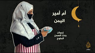 مطبخي في رمضان..  زربيان بنت الصحن الملوح مع أم أمير من اليمن