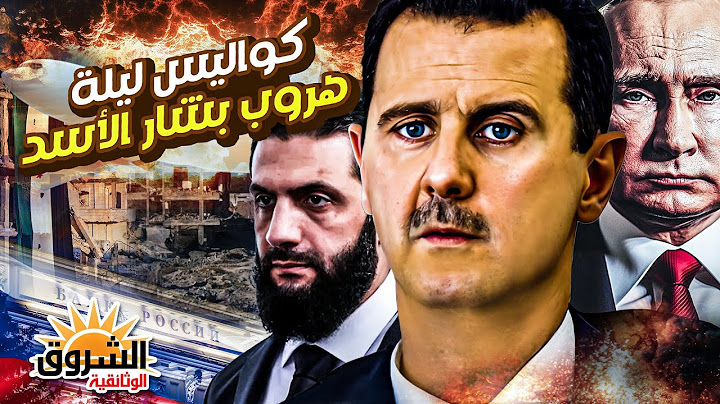 وثائقي: ليلة هروب بشار الأسد – القصة التي حاولوا إخفاءها – الشروق الوثائقية