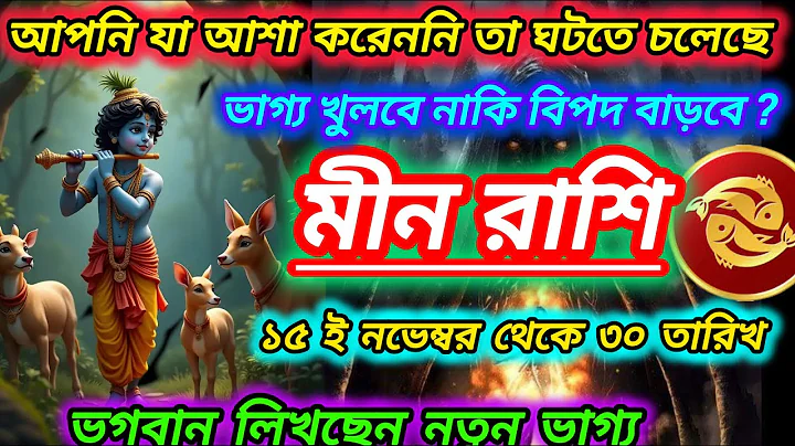 মীন রাশি - ভাগ্য খুলবে নাকি বিপদ বাড়বে ?  Meen Rashi November 2025 | Pisces November 2025