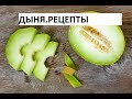 Дыня Маринованная. Не Выбрасывайте Недозрелую Дыню!