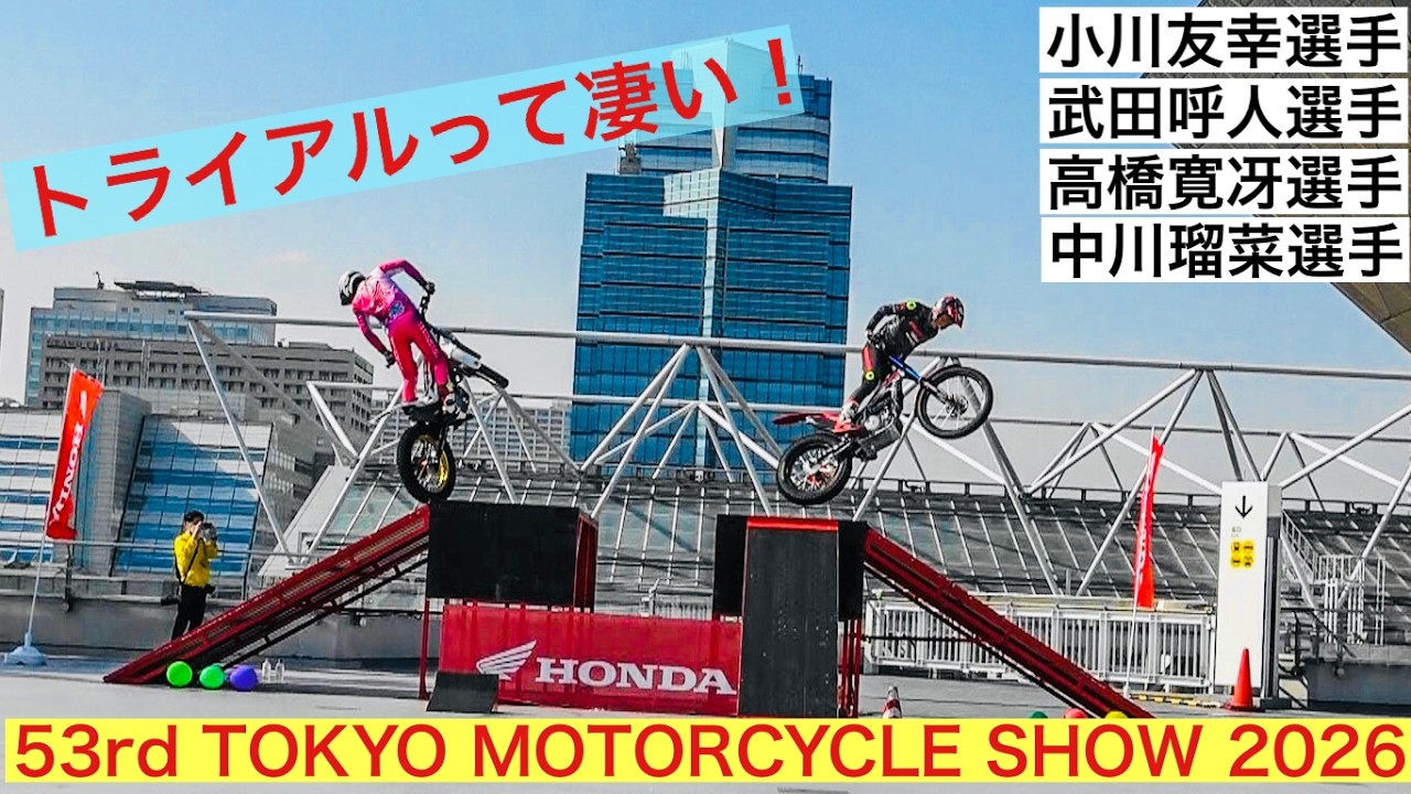 【トライアルデモ】第53回 東京モーターサイクルショー2026