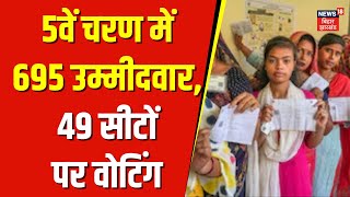 Lok Sabha 5th Phase : पांचवे चरण में कल 49 लोकसभा सीटों पर होगा मतदान । BJP News । NDA | JDU | RJD