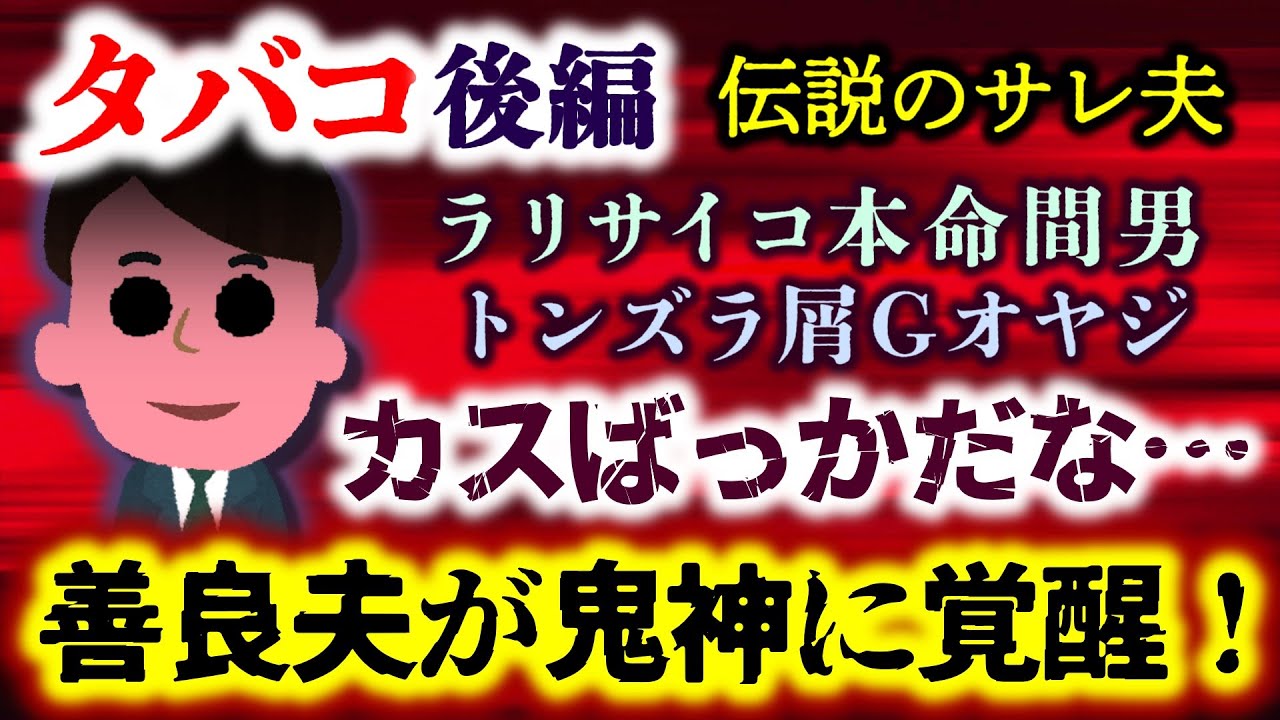 【伝説のサレ夫：タバコ：後編】汚嫁から赤裸々に語られた事実！ラリ最古本命間男＆トンズラ屑ゴルフ間男…揃いも揃ってカスばかり！【2ch修羅場スレ：ゆっくり実況】