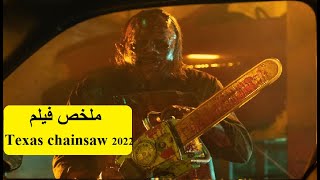 رجل ضخم بيلبس قناع من جلد البشر و بيقتل بالمنشار الآلى ملخص Texas chainsaw 2022