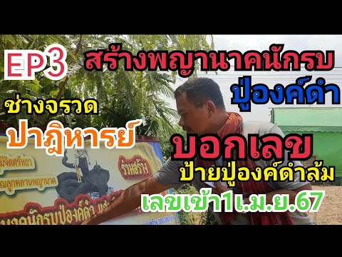 ช่างจรวดสร้างพญานาคนักรบปู่องค สรุปโค้งสุดท้าย26เม.ย.67