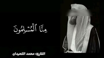 "تلاوة مهيبة من سورة الجن بصوت محمد اللحيدان | لن تتمالك دموعك"