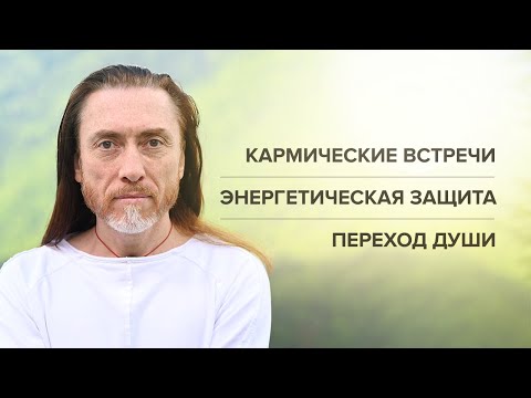 КАРМИЧЕСКИЕ ВСТРЕЧИ. Страх и панические атаки. Энергетическая защита человека. Переход души