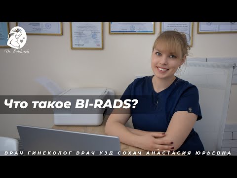 Что такое BI-RADS?
