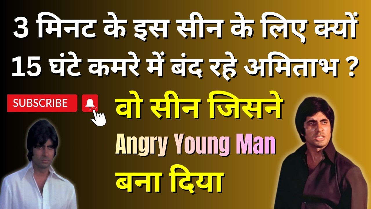 3 मिनट के Scene के लिए 15 घंटे कमरे में बंद रहे Amitabh. इसी सीन ने Angry Young Man बना दिया