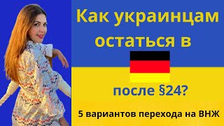 Как украинцам сменить 24 параграф на ВНЖ в Германии? 5 вариантов получения ВНЖ после марта 2025 года