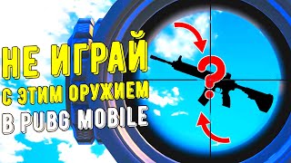 10 ХУДШИХ ОРУЖИЙ В PUBG MOBILE!