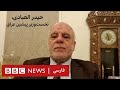 حیدر العبادی، نخست‌وزیر پیشین عراق – به عبارت دیگر