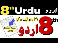 8th Class Urdu Guess Paper | Board / PECTAA Exam 2026 | version 1 paper for All Punjab boards