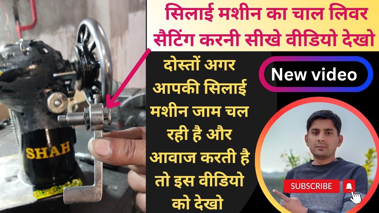 सिलाई मशीन का चाल लिवर सैटिंग । silai machine repair । Sewing machine । silai machine shuttle timing