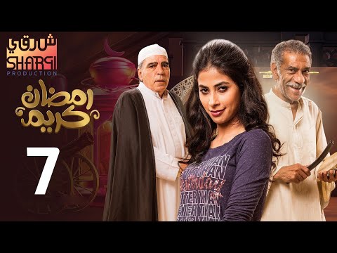 من اجمل مسلسلات رمضان مسلسل رمضان كريم الحلقة السابعة 07