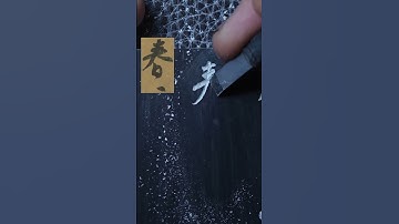 #Calligraphy#Seal engraving#Su Shi#Running script#Calligraphy and seal engraving