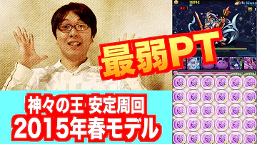 パズドラ 神々の王 周回