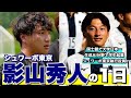 【サッカークラブ経営の繁忙期】影山秀人の1日ルーティーン