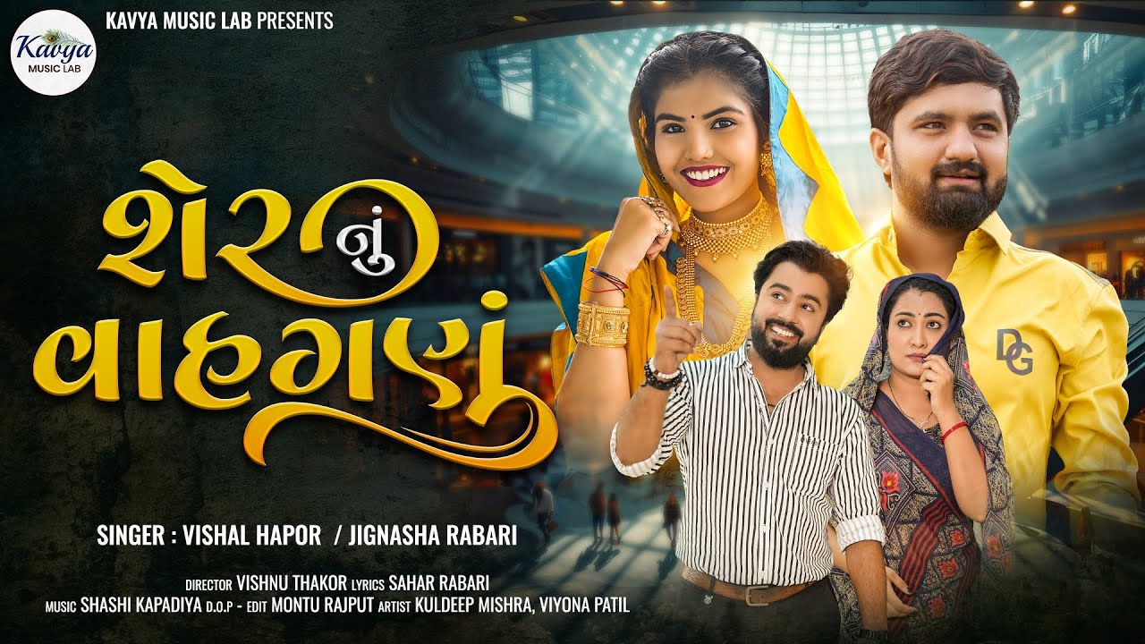 Sher Nu Vahaganu ||Vishal Hapor ,Jignasha Rabari ||New Song 2024 ||4K Video   