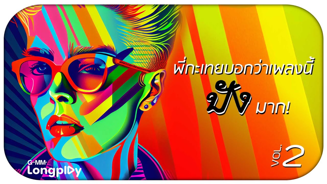 รวมเพลงฮิต พี่กะเทยบอกว่าเพลงนี้ปังมาก ! VOL.2 l ประวัติศาสตร์, Complicated, อย่ามองตรงนั้น