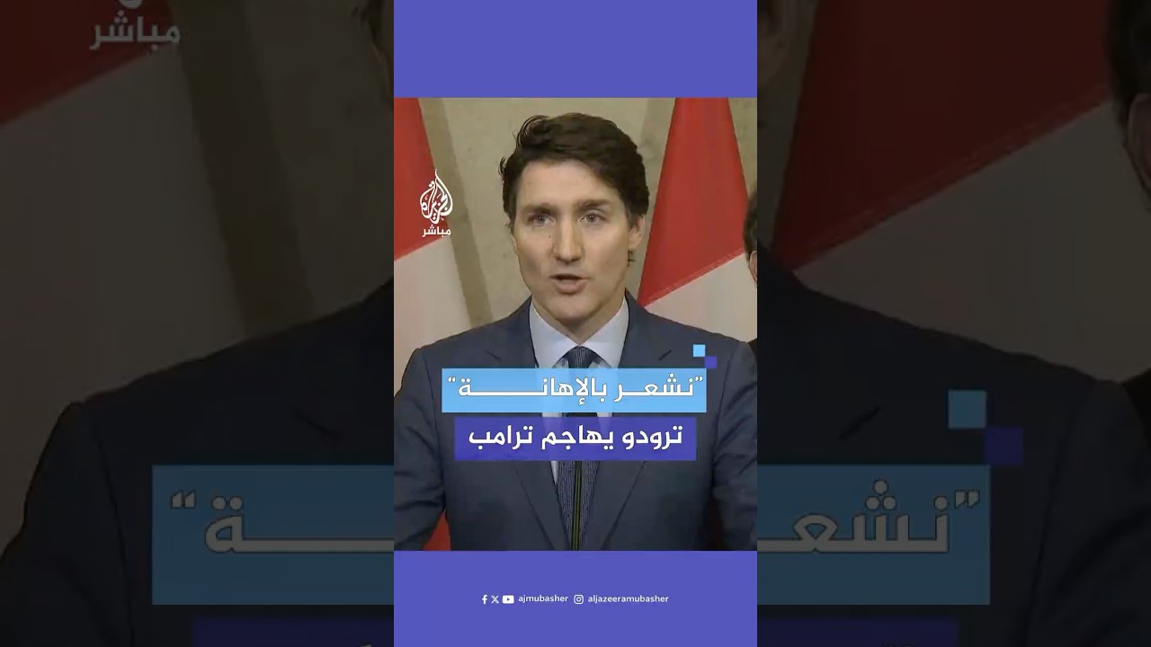 رئيس وزراء كندا يكشف كيف سترد بلاده على رفع أمريكا الرسوم الجمركية على بضائعها