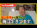 【公式チャンネル開設】プロレス界の帝王”髙山善廣”降臨!! 「俺は生きてます!!」 ※チャンネル登録&拡散お願いします
