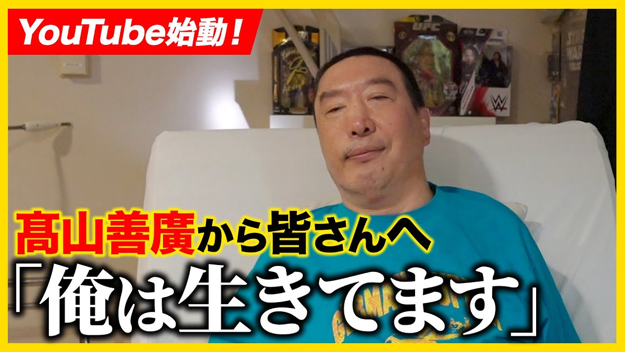 【公式チャンネル開設】プロレス界の帝王”髙山善廣”降臨!! 「俺は生きてます!!」　※チャンネル登録＆拡散お願いします