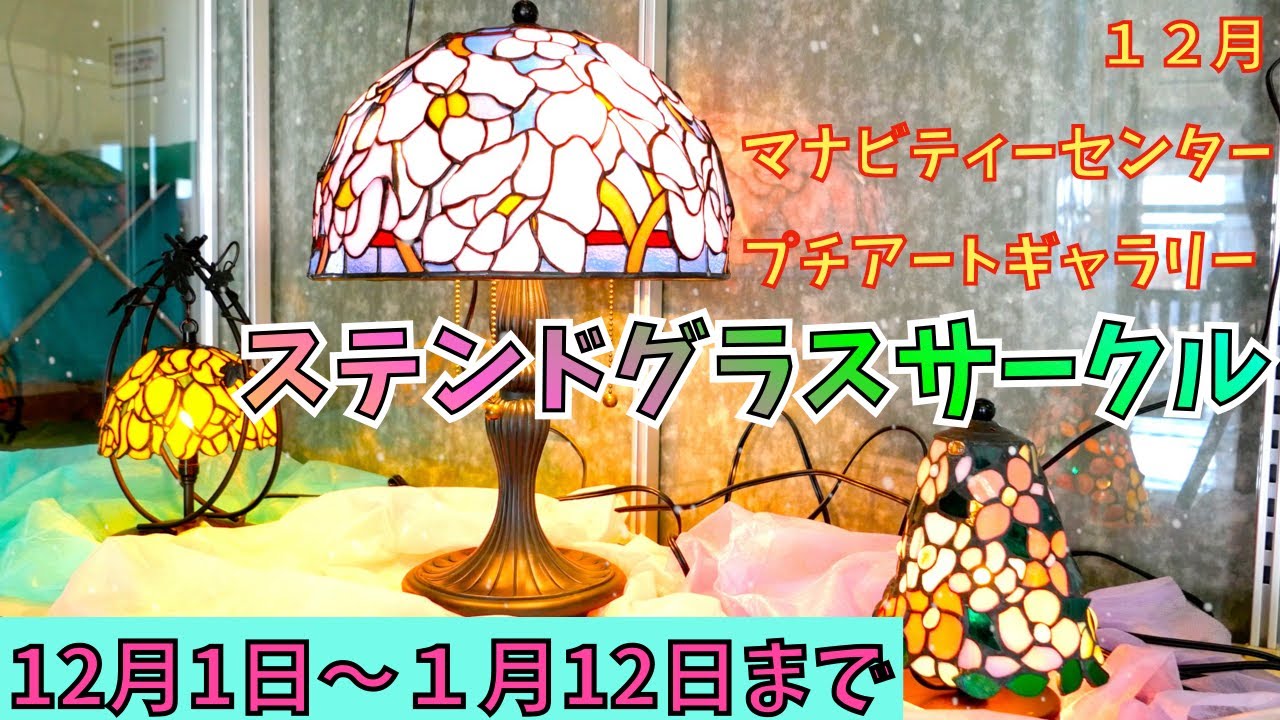 ステンドグラスサークル】プチアートギャラリー作品紹介（北海道美幌町