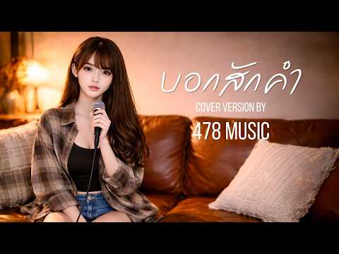 บอกสักคำ - กะลา | Ver.ผู้หญิง Cover Version By 478MUSIC