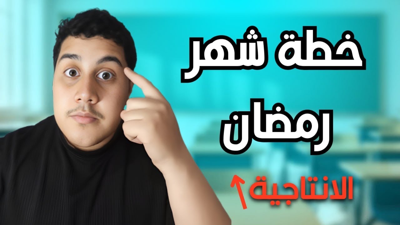 بكالوريا 2026/  خطة شهر 🌙(شهر تقدر تكمل فيه البرنامج لكن …✅)