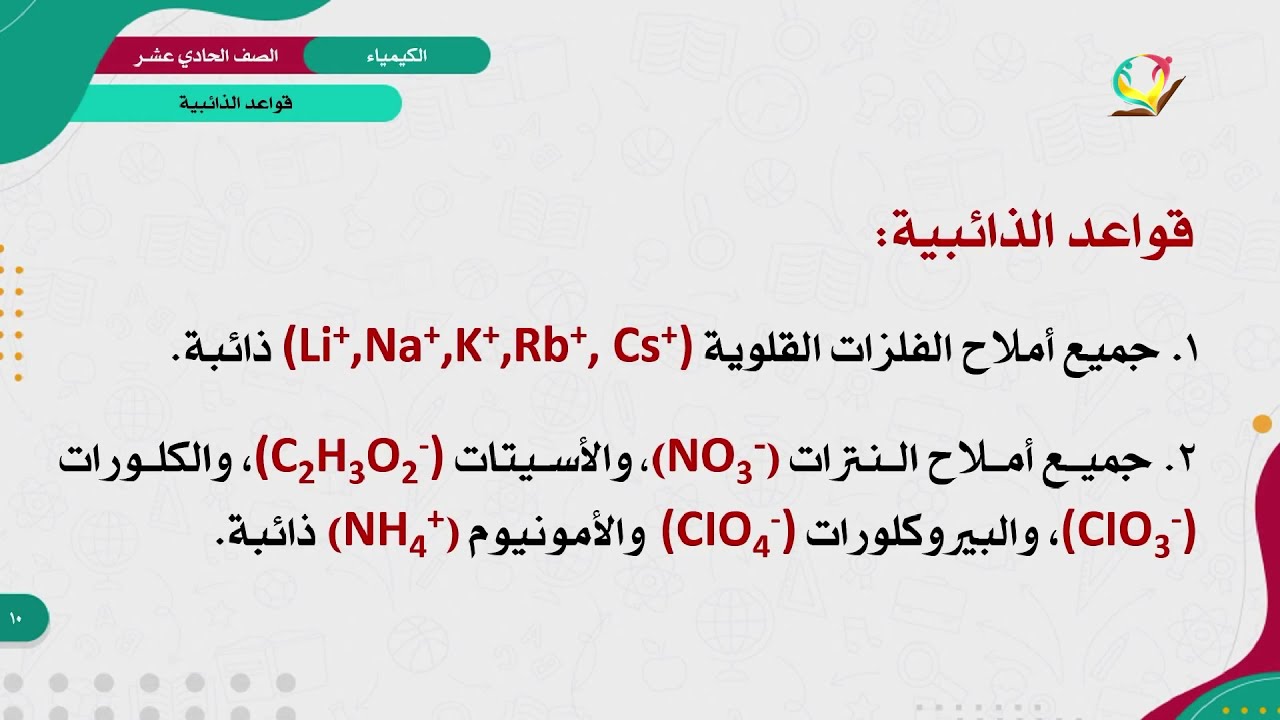 الكيمياء 11 - الفصل 1  | قواعد الذائبية