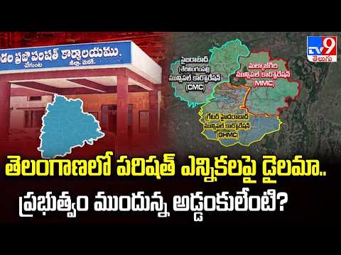 తెలంగాణలో పరిషత్ ఎన్నికలపై డైలమా..  ప్రభుత్వం ముందున్న అడ్డంకులేంటి? | Five @ 5 - TV9 - TV9