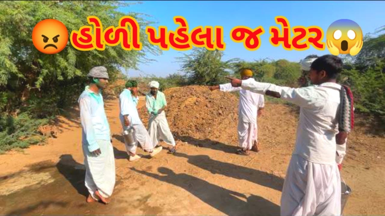 😡હોળી પહેલા જ મેટર😱#gujraticomedy #comedy #viralvideo #viralcomedy #sbhindustani @APGUJRATI-Tm 