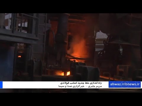 راه اندازی خط جدید اسلب فولادی شبکه خوزستان 1399 03 21 مریم جابری