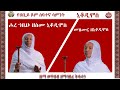 ሖረ ኀቤሁ ዘስሙ ኒቆዲሞስ መዝሙር ዘኒቆዲሞስ ZwT ዜማ ወጥበብ ዘማኅበረ ቅዱሳን Official Video