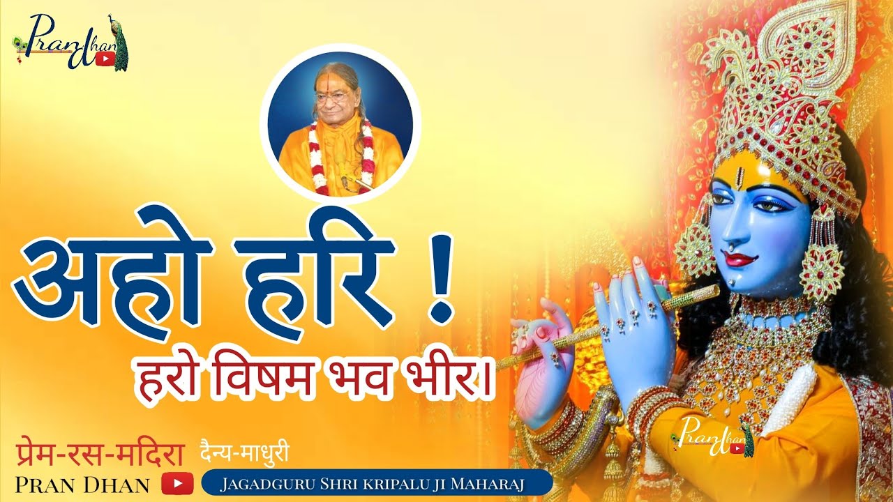 हरो विषम भव भीर। अहो हरि ! , प्रेम रस मदिरा ll दैन्य-माधुरी ll Pran Dhan ll Kripaluji Maharaj ll