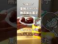 【業務スーパー無添加お菓子】初購入品5選で買ってよかったランキングしてみた🕵️👑✨ #無添加 #無添加お菓子 #業務スーパー #業務スーパー購入品